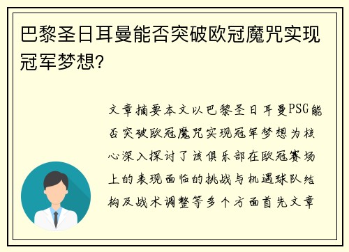 巴黎圣日耳曼能否突破欧冠魔咒实现冠军梦想？