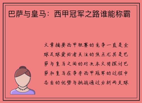 巴萨与皇马：西甲冠军之路谁能称霸