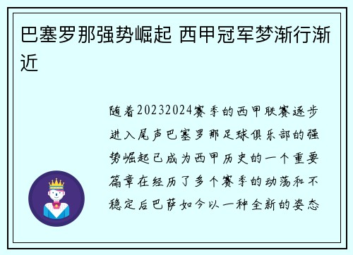 巴塞罗那强势崛起 西甲冠军梦渐行渐近 巴塞罗那强势崛起 西甲冠军梦渐行渐近