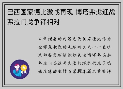 巴西国家德比激战再现 博塔弗戈迎战弗拉门戈争锋相对