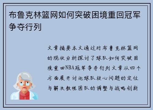 布鲁克林篮网如何突破困境重回冠军争夺行列 布鲁克林篮网如何突破困境重回冠军争夺行列