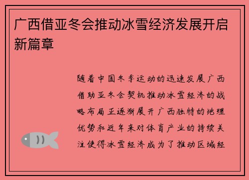 广西借亚冬会推动冰雪经济发展开启新篇章 广西借亚冬会推动冰雪经济发展开启新篇章
