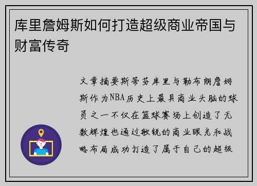 库里詹姆斯如何打造超级商业帝国与财富传奇 库里詹姆斯如何打造超级商业帝国与财富传奇