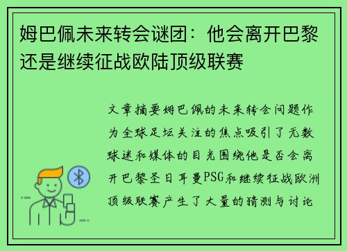 姆巴佩未来转会谜团:他会离开巴黎还是继续征战欧陆顶级联赛 姆巴佩未来转会谜团:他会离开巴黎还是继续征战欧陆顶级联赛