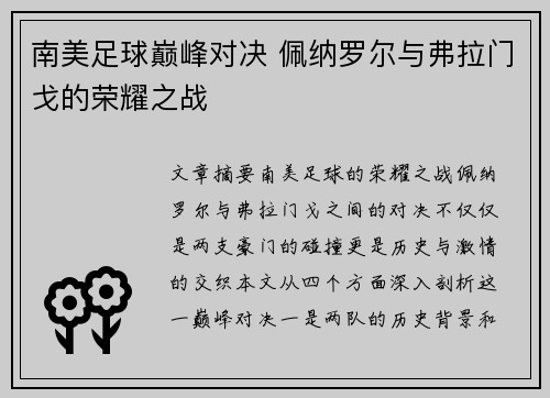 南美足球巅峰对决 佩纳罗尔与弗拉门戈的荣耀之战 南美足球巅峰对决 佩纳罗尔与弗拉门戈的荣耀之战
