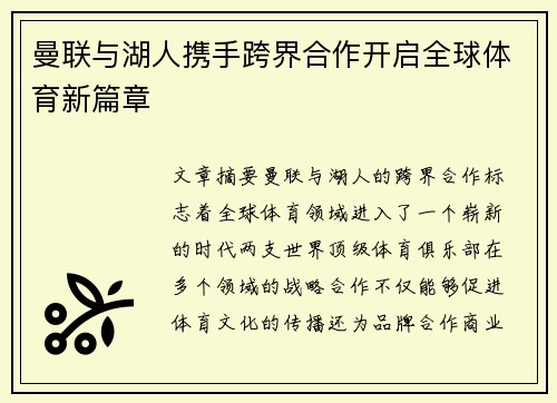 曼联与湖人携手跨界合作开启全球体育新篇章