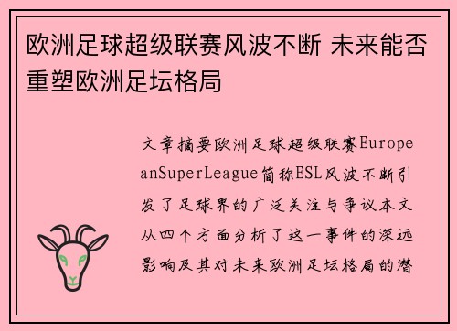 欧洲足球超级联赛风波不断 未来能否重塑欧洲足坛格局 欧洲足球超级联赛风波不断 未来能否重塑欧洲足坛格局