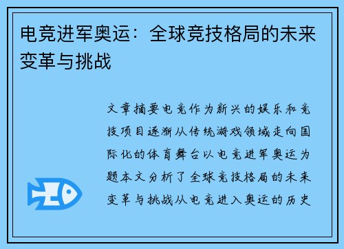 电竞进军奥运:全球竞技格局的未来变革与挑战 电竞进军奥运:全球竞技格局的未来变革与挑战
