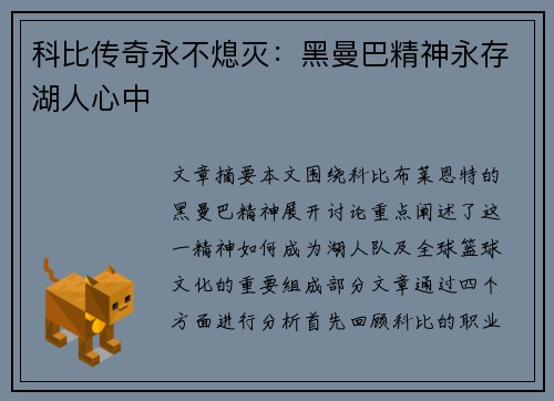 科比传奇永不熄灭：黑曼巴精神永存湖人心中