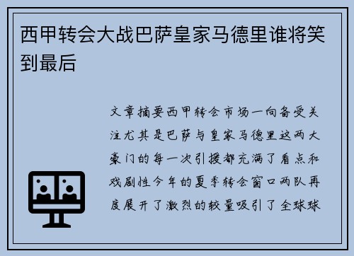 西甲转会大战巴萨皇家马德里谁将笑到最后 西甲转会大战巴萨皇家马德里谁将笑到最后