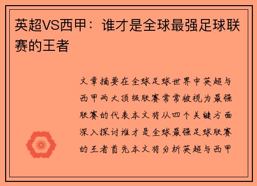 英超VS西甲：谁才是全球最强足球联赛的王者