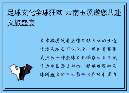 足球文化全球狂欢 云南玉溪邀您共赴文旅盛宴