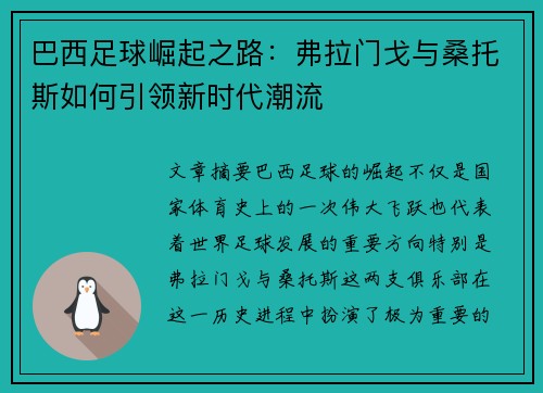 巴西足球崛起之路:弗拉门戈与桑托斯如何引领新时代潮流 巴西足球崛起之路:弗拉门戈与桑托斯如何引领新时代潮流