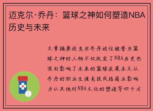 迈克尔·乔丹：篮球之神如何塑造NBA历史与未来
