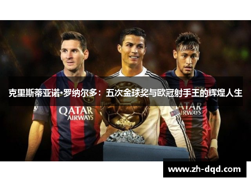 克里斯蒂亚诺·罗纳尔多：五次金球奖与欧冠射手王的辉煌人生