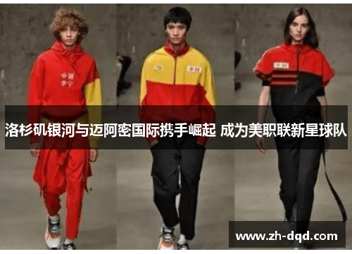 洛杉矶银河与迈阿密国际携手崛起 成为美职联新星球队