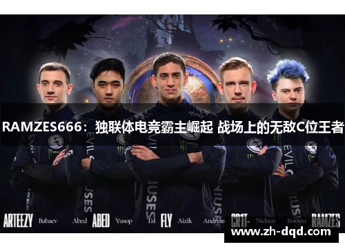RAMZES666：独联体电竞霸主崛起 战场上的无敌C位王者