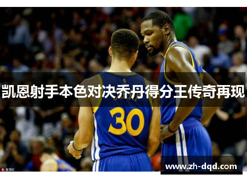 凯恩射手本色对决乔丹得分王传奇再现