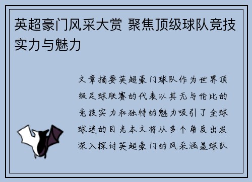 英超豪门风采大赏 聚焦顶级球队竞技实力与魅力 英超豪门风采大赏 聚焦顶级球队竞技实力与魅力