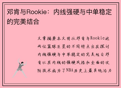 邓肯与Rookie:内线强硬与中单稳定的完美结合 邓肯与Rookie:内线强硬与中单稳定的完美结合