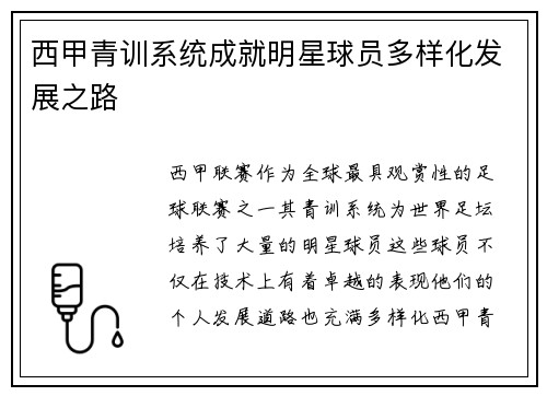 西甲青训系统成就明星球员多样化发展之路