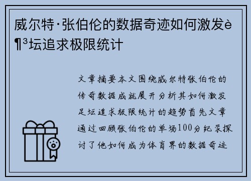 威尔特·张伯伦的数据奇迹如何激发足坛追求极限统计
