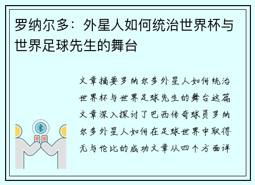 罗纳尔多：外星人如何统治世界杯与世界足球先生的舞台