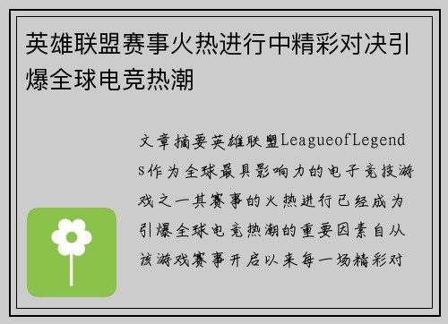 英雄联盟赛事火热进行中精彩对决引爆全球电竞热潮