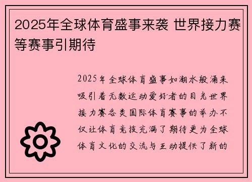 2025年全球体育盛事来袭 世界接力赛等赛事引期待 2025年全球体育盛事来袭 世界接力赛等赛事引期待
