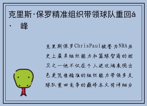 克里斯·保罗精准组织带领球队重回巅峰