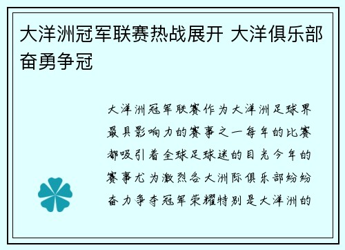 大洋洲冠军联赛热战展开 大洋俱乐部奋勇争冠