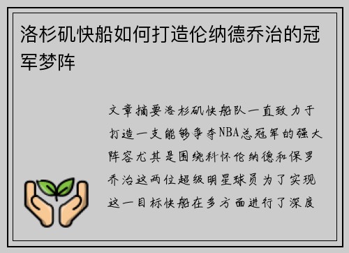 洛杉矶快船如何打造伦纳德乔治的冠军梦阵