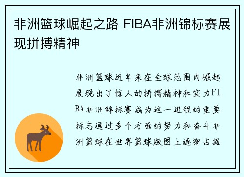 非洲篮球崛起之路 FIBA非洲锦标赛展现拼搏精神