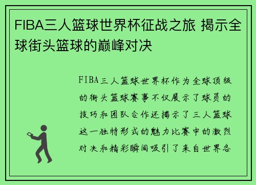 FIBA三人篮球世界杯征战之旅 揭示全球街头篮球的巅峰对决 FIBA三人篮球世界杯征战之旅 揭示全球街头篮球的巅峰对决