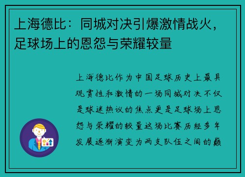 上海德比：同城对决引爆激情战火，足球场上的恩怨与荣耀较量