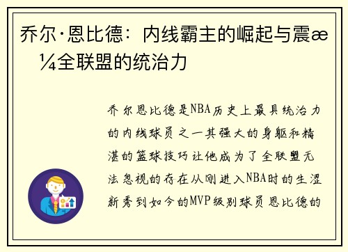 乔尔·恩比德：内线霸主的崛起与震撼全联盟的统治力