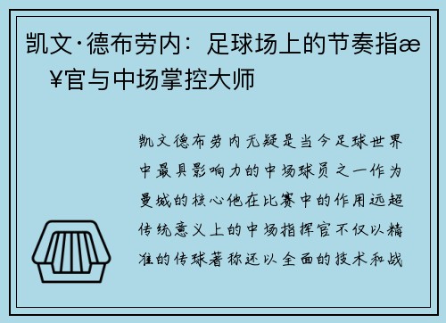 凯文·德布劳内：足球场上的节奏指挥官与中场掌控大师