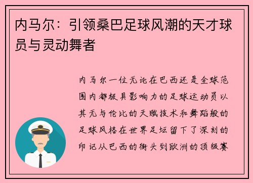 内马尔:引领桑巴足球风潮的天才球员与灵动舞者 内马尔:引领桑巴足球风潮的天才球员与灵动舞者