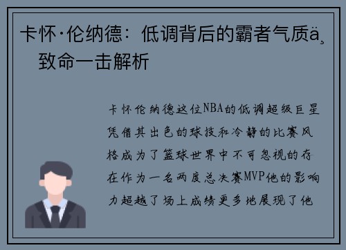 卡怀·伦纳德：低调背后的霸者气质与致命一击解析