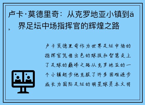 卢卡·莫德里奇:从克罗地亚小镇到世界足坛中场指挥官的辉煌之路 卢卡·莫德里奇:从克罗地亚小镇到世界足坛中场指挥官的辉煌之路