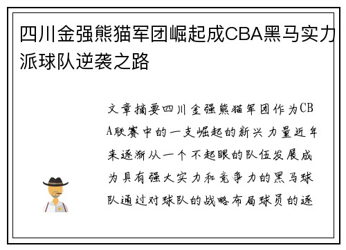 四川金强熊猫军团崛起成CBA黑马实力派球队逆袭之路