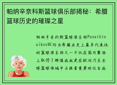 帕纳辛奈科斯篮球俱乐部揭秘:希腊篮球历史的璀璨之星 帕纳辛奈科斯篮球俱乐部揭秘:希腊篮球历史的璀璨之星