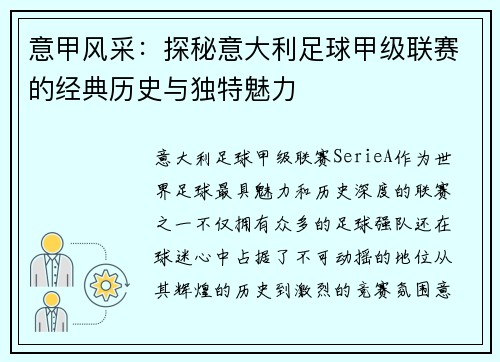 意甲风采：探秘意大利足球甲级联赛的经典历史与独特魅力