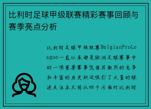 比利时足球甲级联赛精彩赛事回顾与赛季亮点分析