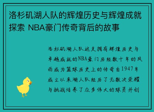洛杉矶湖人队的辉煌历史与辉煌成就探索 NBA豪门传奇背后的故事
