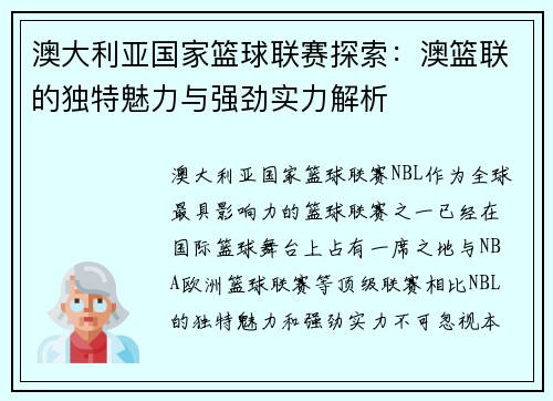 澳大利亚国家篮球联赛探索：澳篮联的独特魅力与强劲实力解析