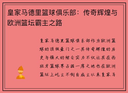 皇家马德里篮球俱乐部：传奇辉煌与欧洲篮坛霸主之路