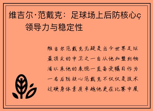 维吉尔·范戴克：足球场上后防核心的领导力与稳定性