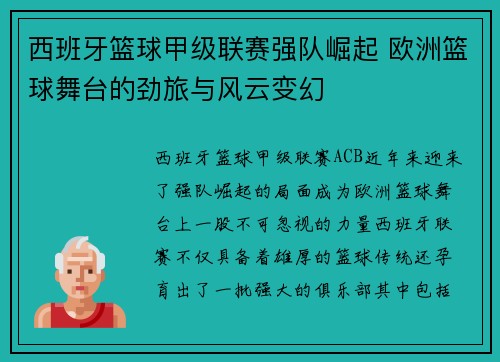 西班牙篮球甲级联赛强队崛起 欧洲篮球舞台的劲旅与风云变幻 西班牙篮球甲级联赛强队崛起 欧洲篮球舞台的劲旅与风云变幻