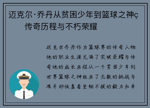 迈克尔·乔丹从贫困少年到篮球之神的传奇历程与不朽荣耀